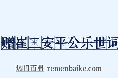 赠崔二安平公乐世词是什么意思的图片